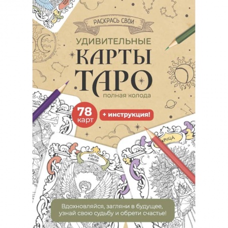 Гадание по картам Таро, книга Карты Таро. Набор карт для раскрашивания (крафт) заказать