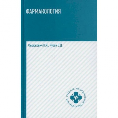 Фармакология, рецептура, книга Фармакология заказать