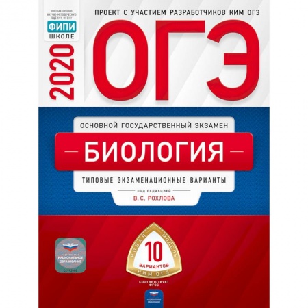 Биология, книга ОГЭ 2020 Биология. Типовые экзаменационные варианты. 10 вариантов заказать