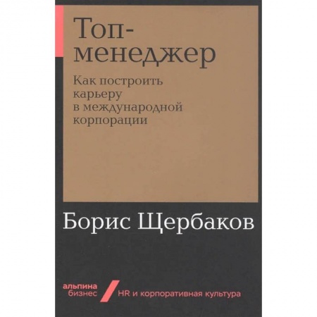 Менеджмент, книга Топ-менеджер:Как построить карьеру в международной корпорации заказать