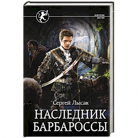 Русское фэнтези, книга Наследник Барбароссы заказать