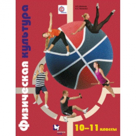 Другие предметы, книга Физическая культура. 10-11 классы. Учебник. ФГОС заказать