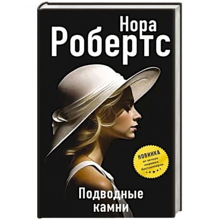 Зарубежный детектив, книга Подводные камни заказать