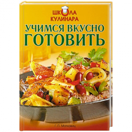 Книги, книга Школа кулинара: Учимся вкусно готовить заказать