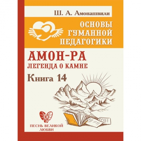 Общие работы по педагогике, книга Основы гуманной педагогики. Книга 14. Амон-Ра. Легенда о камне заказать