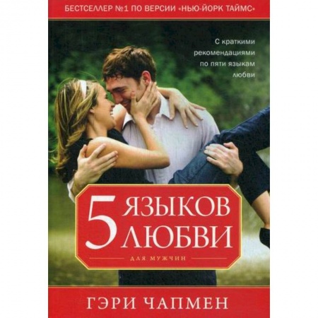 Психология масс и соционика, книга Пять языков любви для мужчин заказать