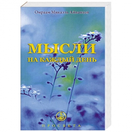 Другие эзотерические учения, книга Мысли на каждый день заказать