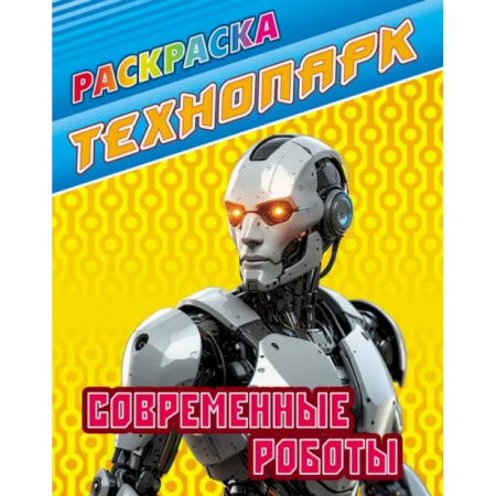 Транспорт. Армия, книга Современные роботы заказать