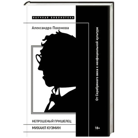 Литературная критика, книга Непрошеный пришелец: Михаил Кузмин. От Серебряного века к неофициальной культуре заказать