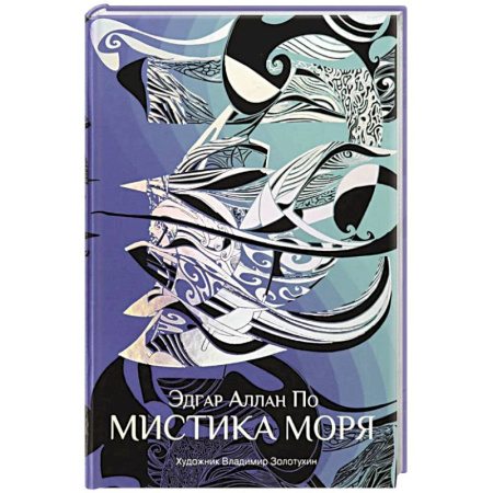 Зарубежная классика, книга Мистика моря заказать