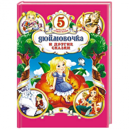 Книги, книга Дюймовочка и другие сказки заказать
