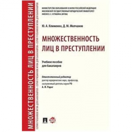 Право. Юридические науки, книга Множественность лиц в преступлении. Учебное пособие для бакалавров заказать
