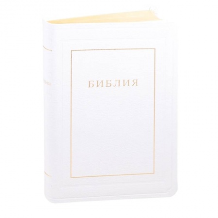 Библия. Книги Священного Писания Ветхого и Нового Завета, книга Библия кожаная белая, золотой обрез заказать