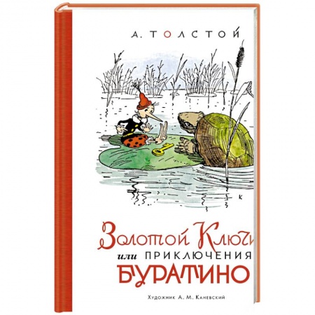 Сказки отечественных писателей, книга Золотой ключик,или Приключения Буратино (илл.Каневского) заказать