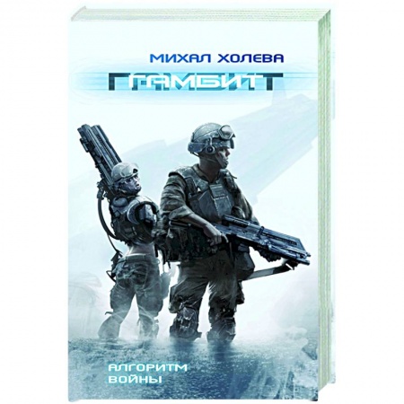 Зарубежная фантастика, книга Гамбит заказать