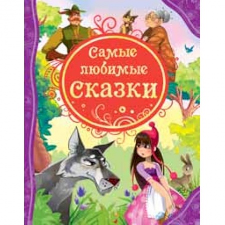 Книги, книга Самые любимые сказки заказать