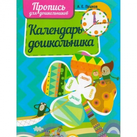 Окружающий мир, книга Календарь дошкольника заказать