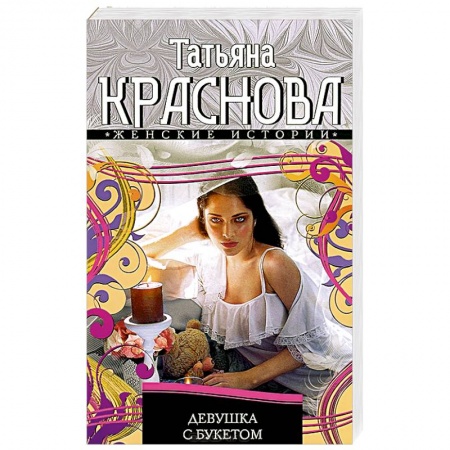 Книги, книга Девушка с букетом заказать