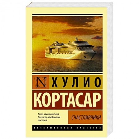 Зарубежная классика, книга Счастливчики заказать