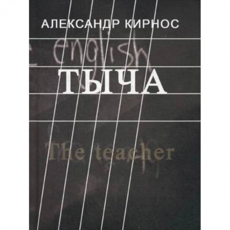 Книги, книга Тыча заказать