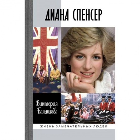 Книги, книга Диана Спенсер заказать