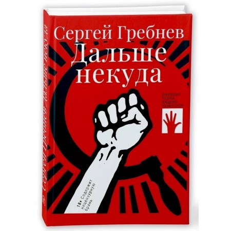 Русская современная проза, книга Дальше некуда заказать