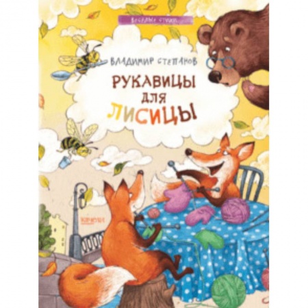 Русская поэзия для детей, книга Рукавицы для лисицы заказать