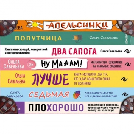 Современная художественная проза, книга Чемодан книг от Ольги Савельевой. Комплект из 7 книг: Апельсинки, Два сапога, Лучше, Ну ма-а-ам!, ПлоХорошо, Попутчица, Седьмая заказать