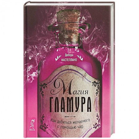 Практическая психология, книга Магия гламура. Как добиться желаемого с помощью чар заказать