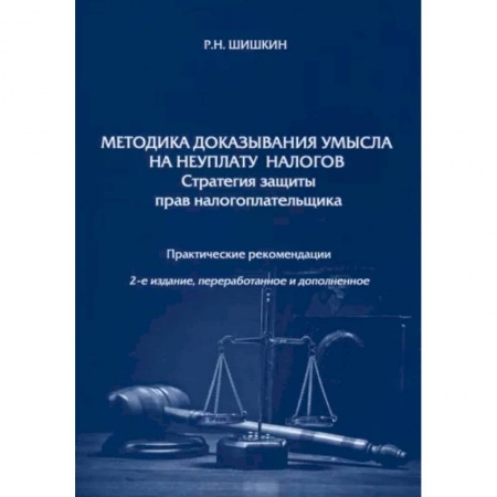 Финансовое право, книга Методика доказывания умысла на неуплату налогов. Стратегия защиты прав налогоплательщика заказать