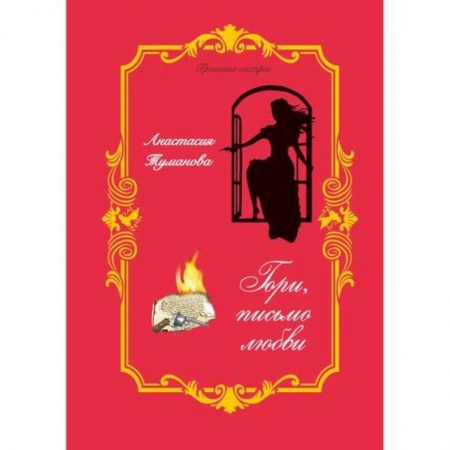 Русская современная проза, книга Гори, письмо любви заказать