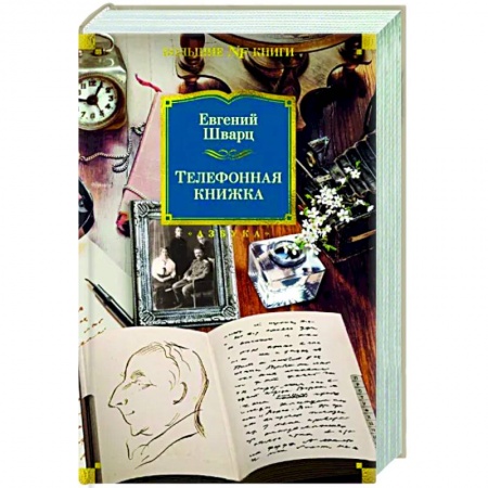 Другие биографии, мемуары, книга Телефонная книжка заказать