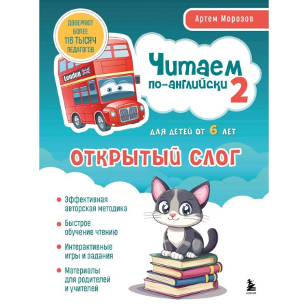 Изучение языков, книга Читаем по-английски 2. Открытый слог заказать