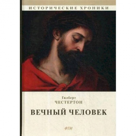 Зарубежная классика, книга Вечный человек заказать