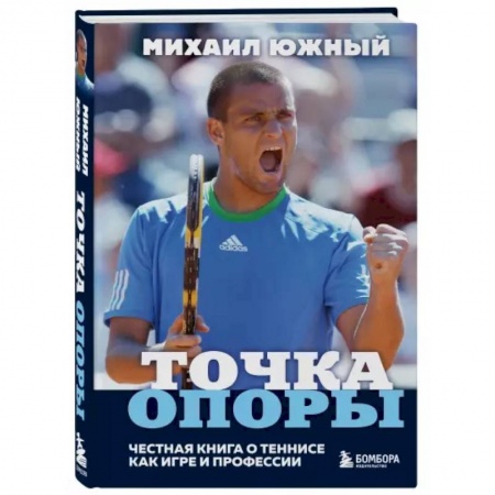 Мемуары, биографии спортсменов, книга Михаил Южный. Точка опоры. Честная книга о теннисе как игре и профессии заказать