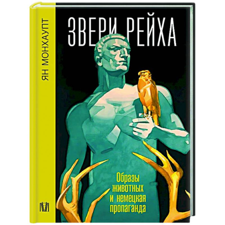 Германия, книга Звери рейха. Образы животных и немецкая пропаганда заказать
