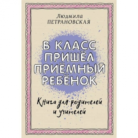 Психология отношений, книга В класс пришел приемный ребенок заказать