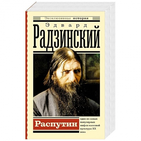 Исторический роман, книга Распутин заказать