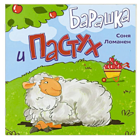 Сказки и истории для малышей, книга Барашка и Пастух заказать
