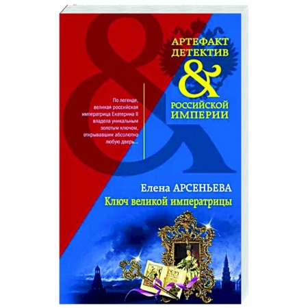 Отечественный мужской детектив, книга Ключ великой императрицы заказать