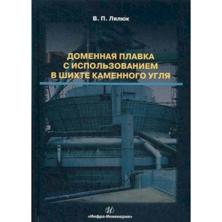 Промышленность, книга Доменная плавка с использованием в шихте каменного угля. Монография заказать