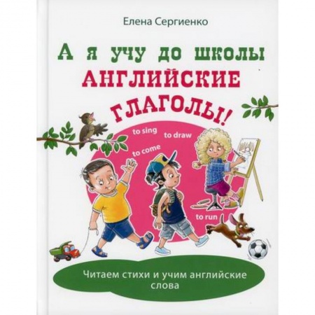 Изучение языков, книга А я учу до школы английские глаголы! заказать