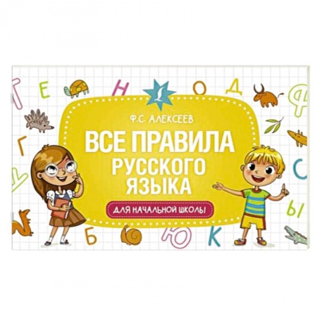 Русский язык. Правила и упражнения, книга Все правила русского языка для начальной школы заказать