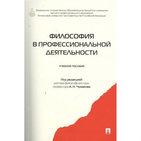 Философия, книга Философия в профессиональной деятельности. Учебное пособие заказать