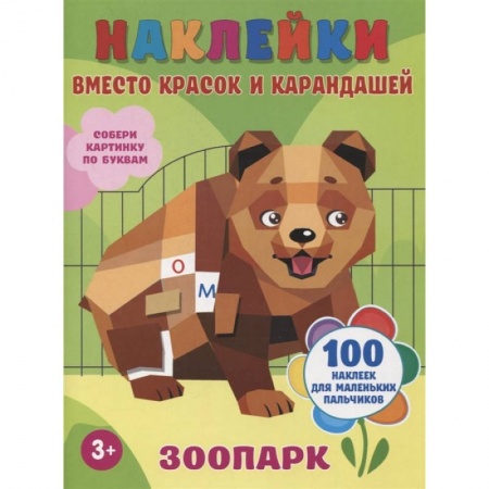 Книги для самых маленьких (0-3 года), книга Зоопарк заказать