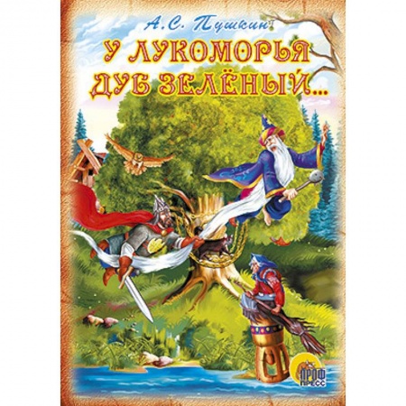Книги, книга У Лукоморья дуб зеленый заказать