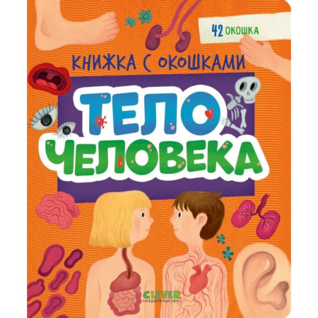 Знакомство с миром, развитие малыша, книга Тело человека заказать