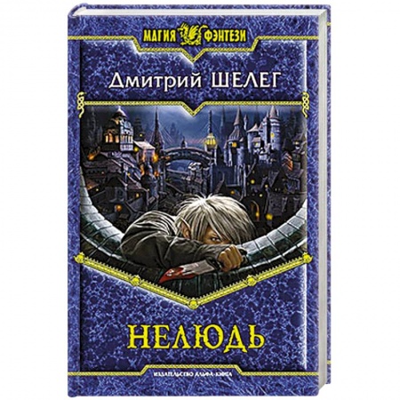 Книги, книга Нелюдь заказать