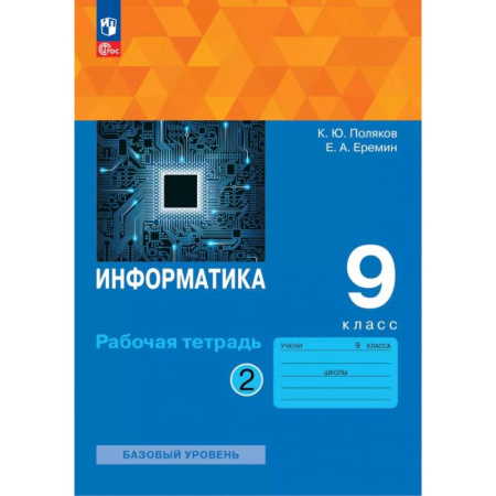Информатика, книга Информатика. 9 класс. Рабочая тетрадь. Базовый уровень. В 2-х частях. Часть 2 заказать