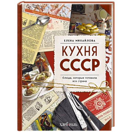Блюда на каждый день, книга Кухня СССР. Блюда, которые готовила вся страна заказать